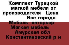 Комплект Турецкой мягкой мебели от производителя › Цена ­ 174 300 - Все города Мебель, интерьер » Мягкая мебель   . Амурская обл.,Константиновский р-н